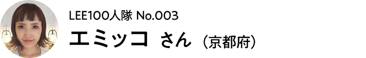 2021_LEE100人隊_003 エミッコ