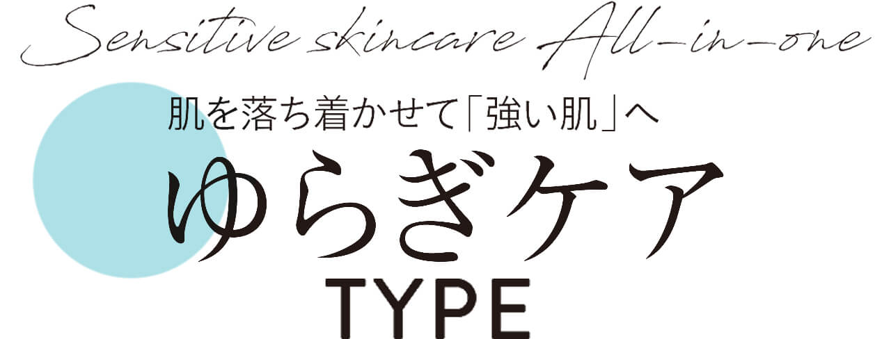 Sensitive skincare All-in-one　肌を落ち着かせて「強い肌」へ ゆらぎケア TYPE