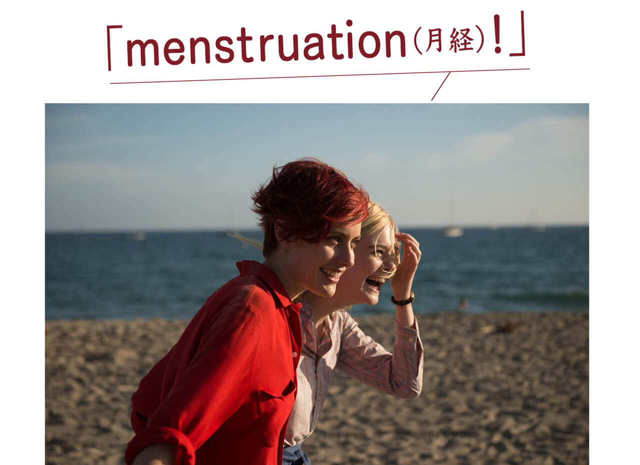 映画【20センチュリー・ウーマン】　「menstruation（月経）！」