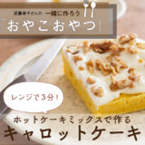 ホットケーキミックスで作る キャロットケーキ レシピ 近藤幸子さんの おやこおやつ Lee
