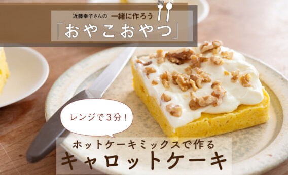 レンジで3分！HMで作る「キャロットケーキ」レシピ／近藤幸子さんの「おやこおやつ」