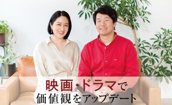 映画・ドラマで価値観をアップデート　犬山紙子さん、劔 樹人さん夫妻