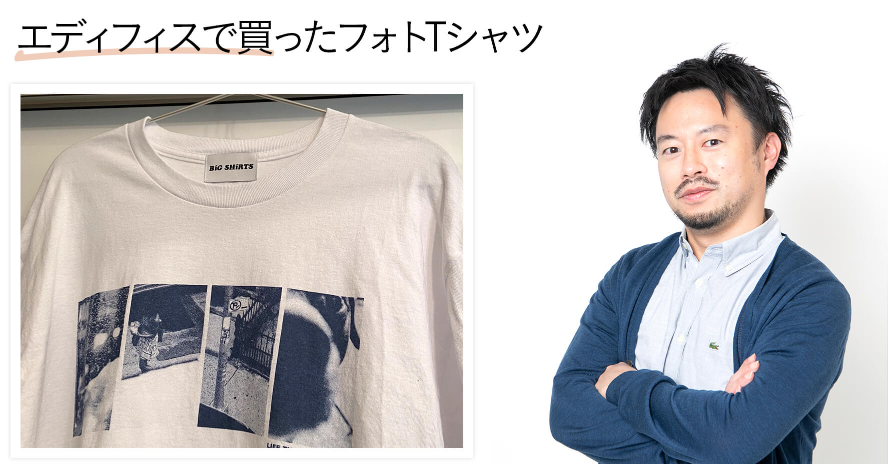 Aミツがエディフィスで買ったフォトTシャツ