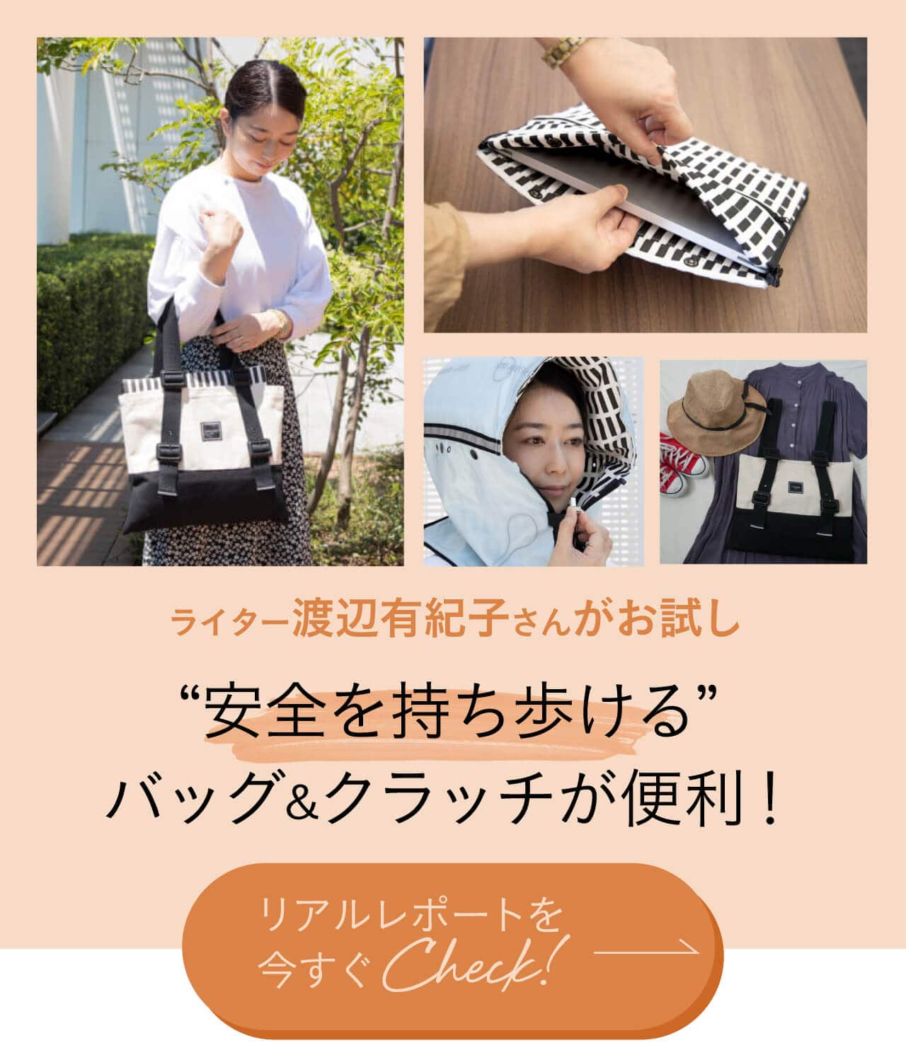 ライター渡辺有紀子さんがme-posiをお試し　“安全を持ち歩ける” バッグ＆クラッチが便利！リアルレポートを今すぐCHECK