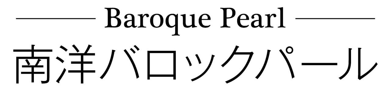 Baroque Pearl　南洋バロックパール