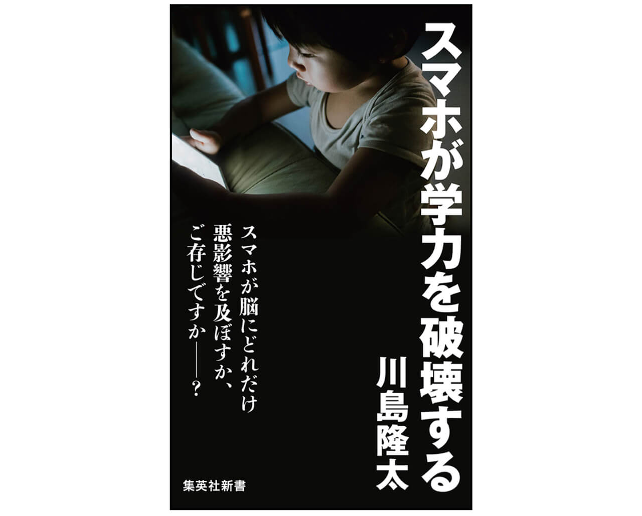 「脳トレ」教授がスマホと子どもの学力の関係を解説。川島隆太著『スマホが学力を破壊する』（集英社）