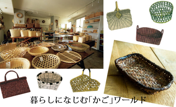 働きもので愛せる 「かご」と暮らしたい1