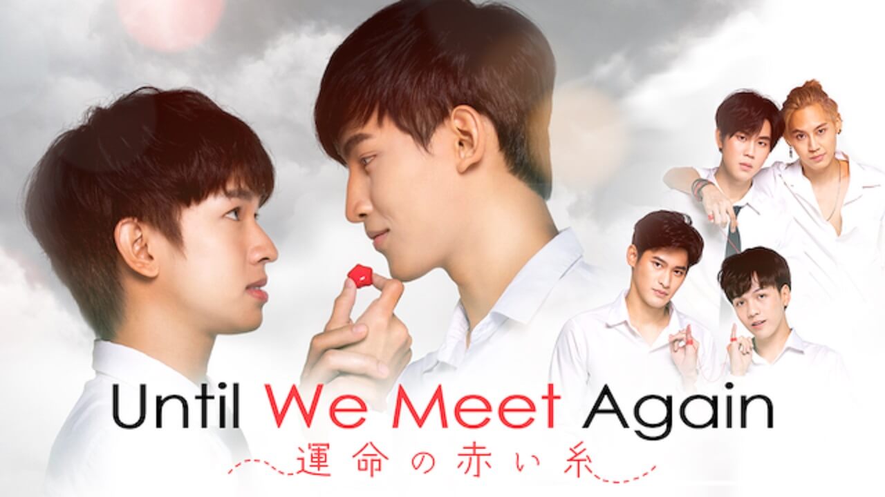 「Until We Meet Again～運命の赤い糸～」U-NEXTで配信中