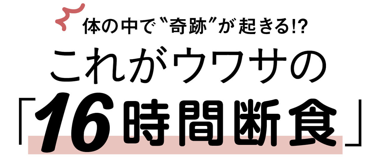 体の中で“奇跡”が起きる!?　これがウワサの「16時間断食」