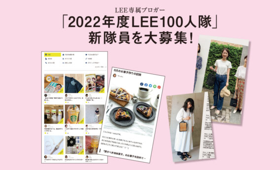 LEE専属ブロガー「2022年度LEE100人隊」新隊員を大募集！