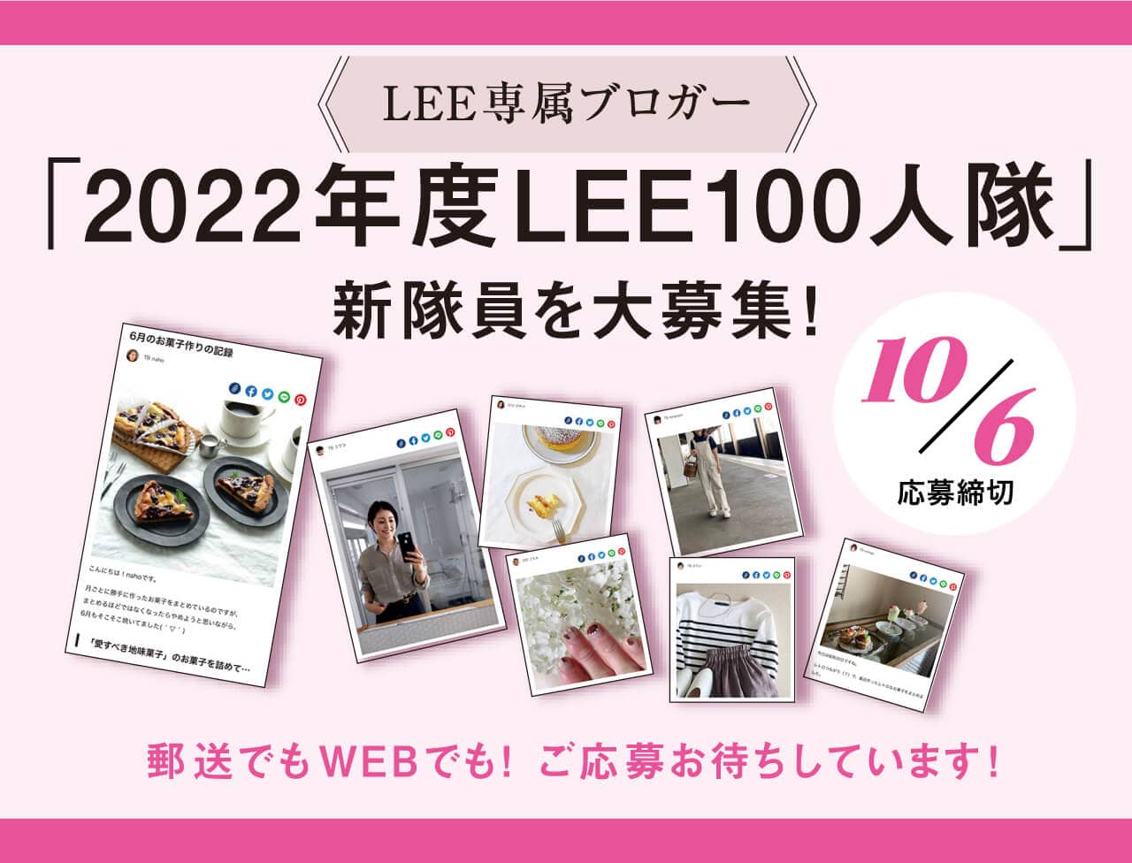 Lee リー 集英社の雑誌leeオンライン ファッションからインテリア 料理まで 暮らしを楽しむ