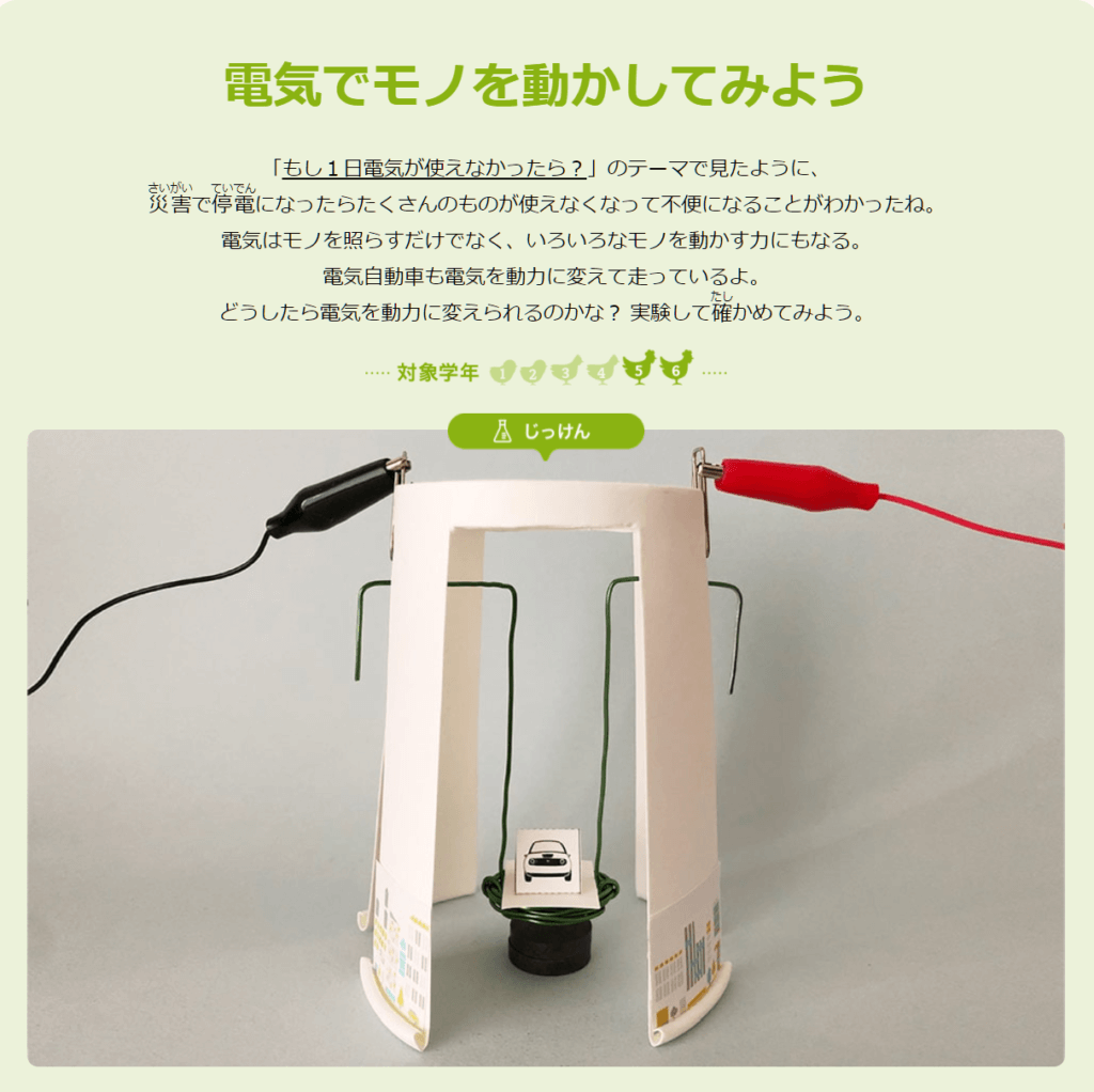 実験　電気でモノを動かしてみよう