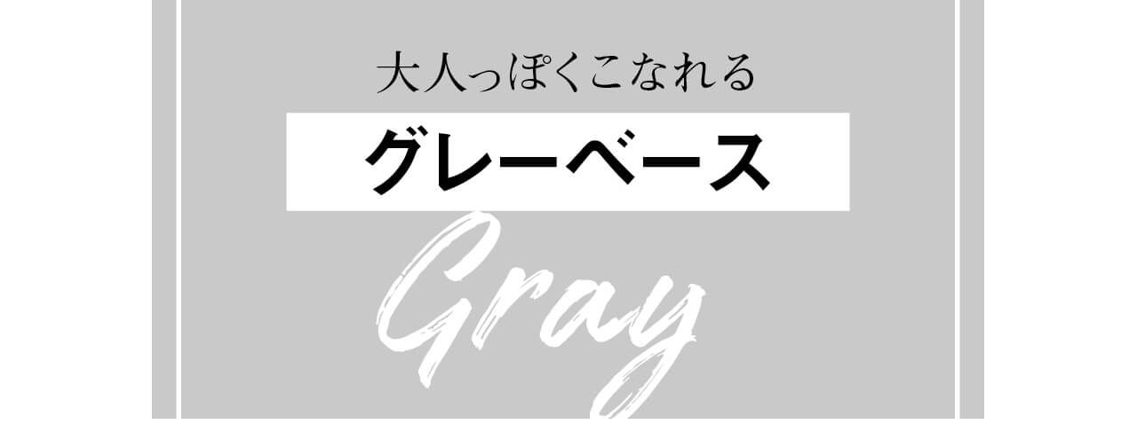 大人っぽくこなれるグレーベース