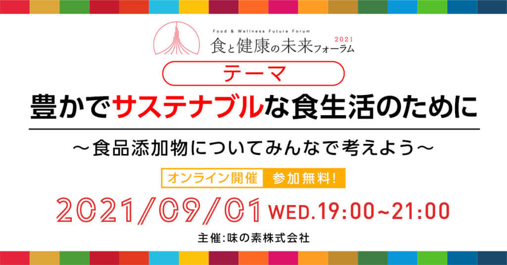 味の素「食と健康の未来フォーラム」