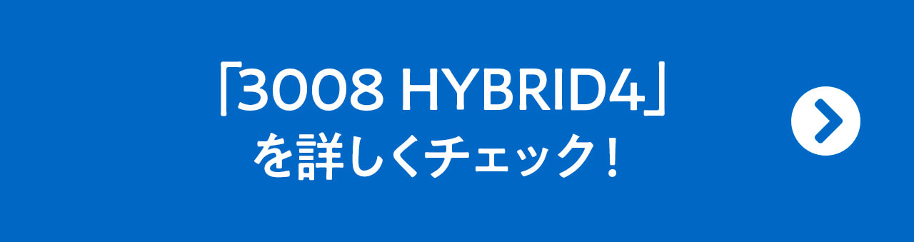 「NEW 3008 GT HYBRID4」を詳しくチェック！