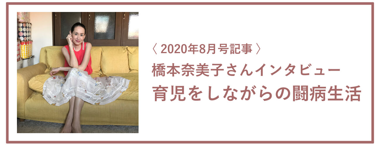 2020年8月号記事：橋本奈美子さんインタビュー 育児をしながらの闘病生活