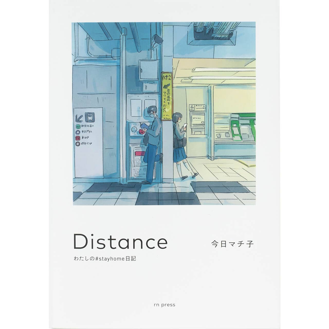 『Distance わたしの＃stayhome日記』 今日マチ子　¥1650／rn pres