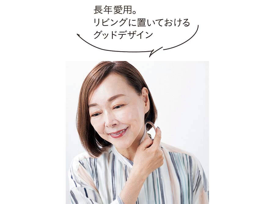 美容ジャーナリスト　小田ユイコさん　長年愛用。 リビングに置いておけるグッドデザイン