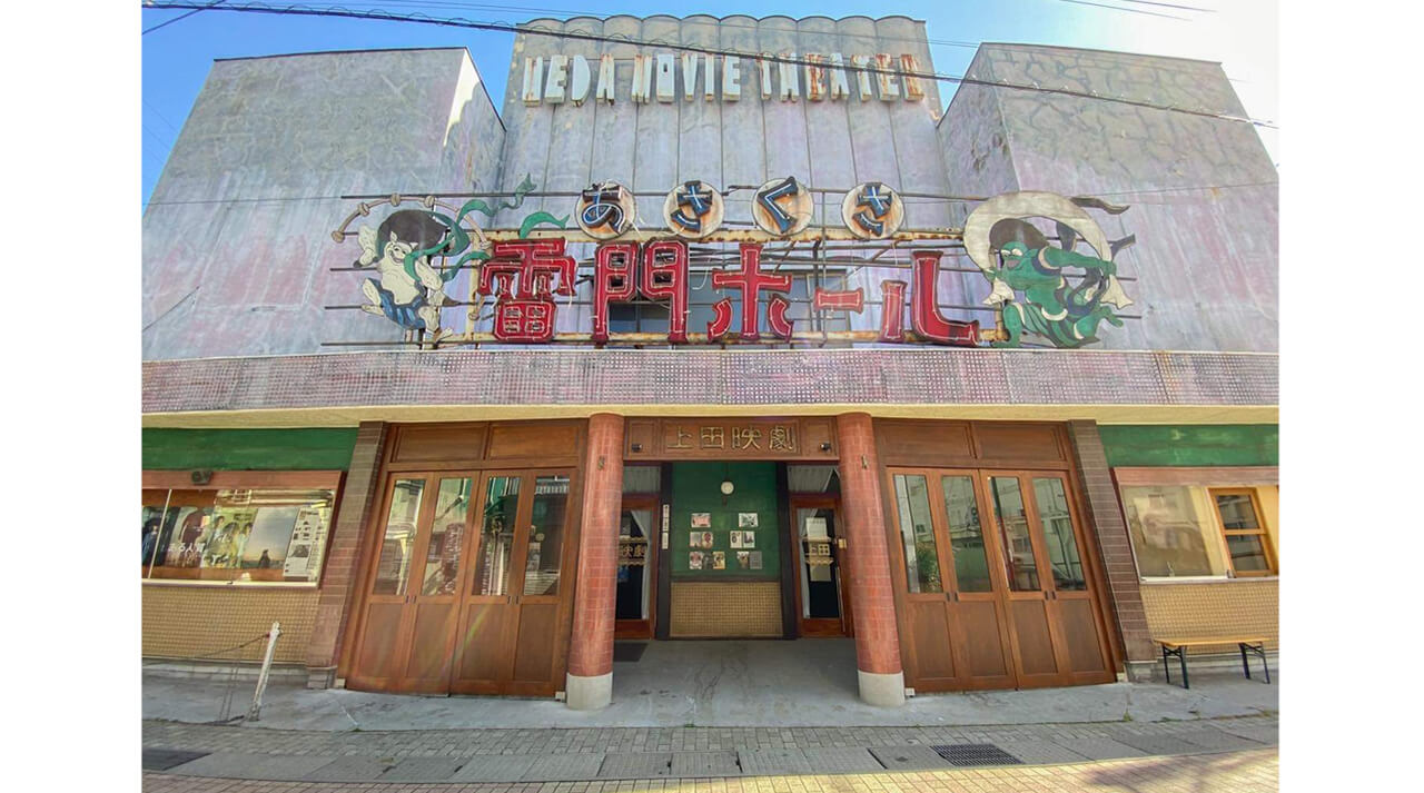 築104年の歴史ある映画館の運営を支援 クラウドファンディング　映画館「上田映劇」
