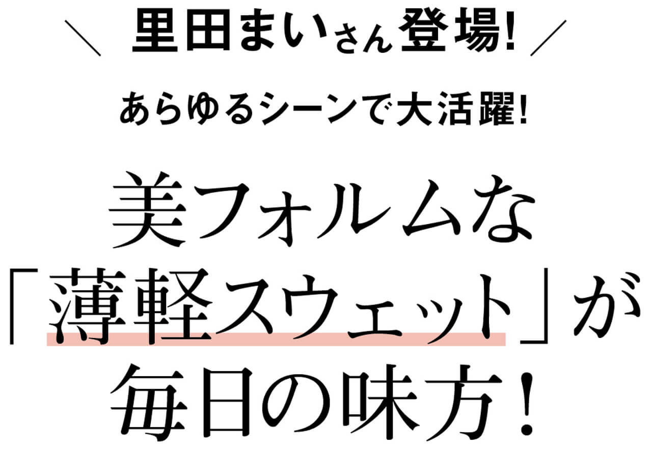 里田まいさん登場！あらゆるシーンで大活躍！美フォルムな 「薄軽スウェット」が 毎日の味方！