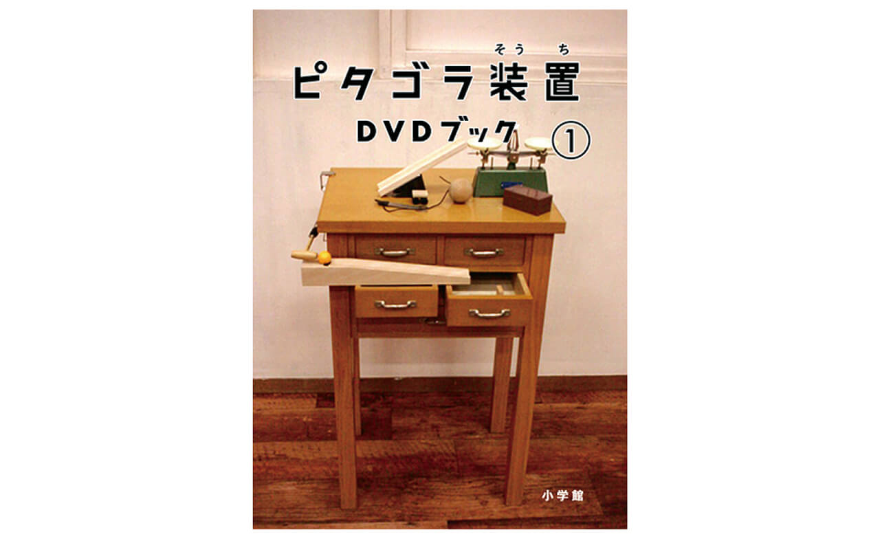『ピタゴラ装置DVDブック 1』