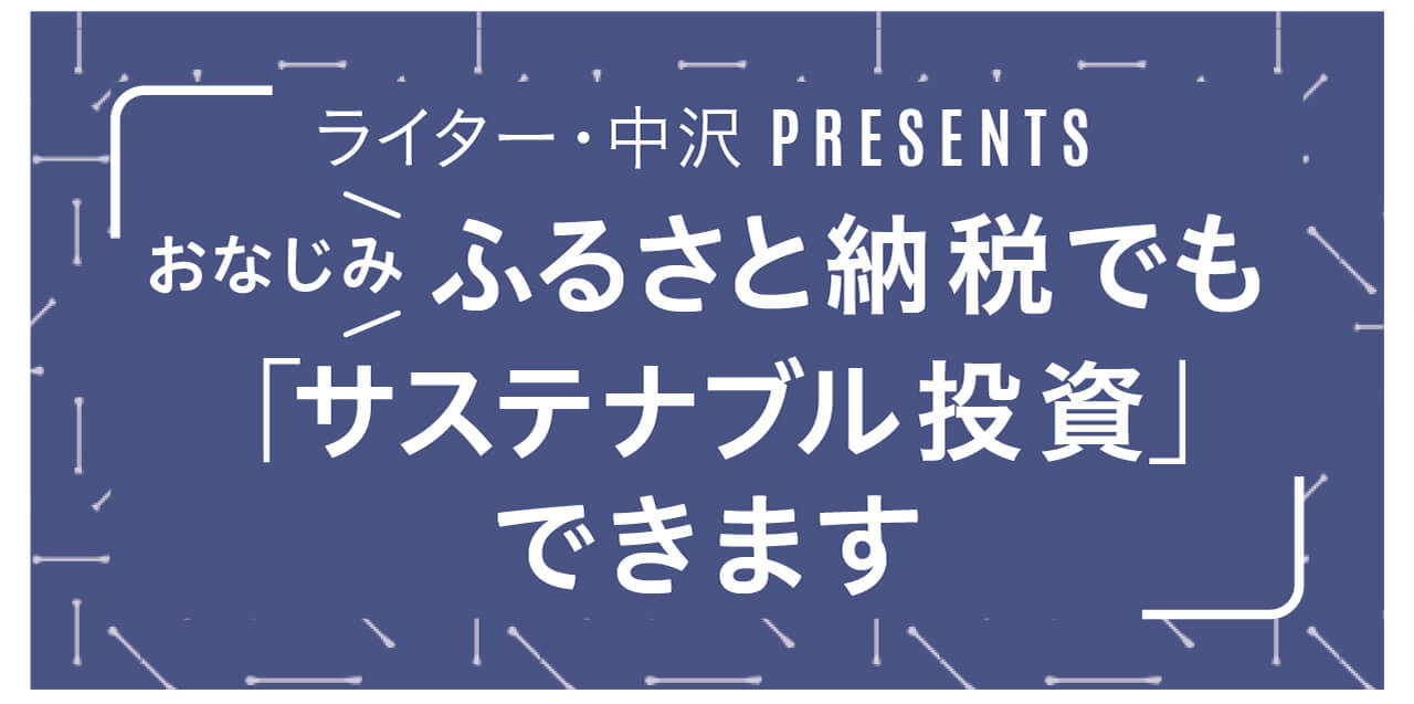 ライター・中沢PRESENTS おなじみふるさと納税でも「サステナブル投資」できます