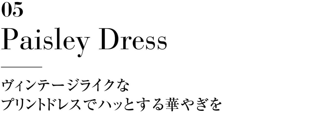 05 Paisley Dress ヴィンテージライクなプリントドレスでハッとする華やぎを