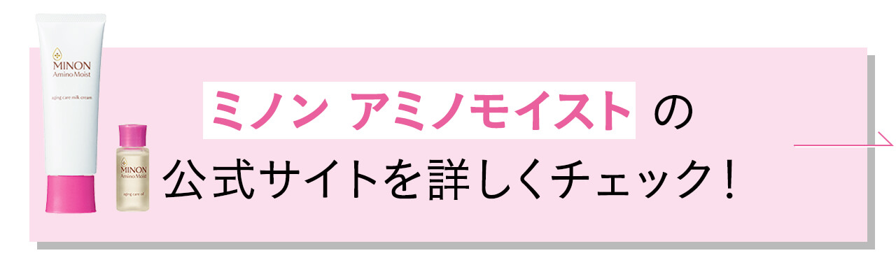 夏枯れ敏感肌はミノン アミノモイスト エイジングケアラインの「やさしさ＋αのケア」でツヤハリ肌へ！ LEE