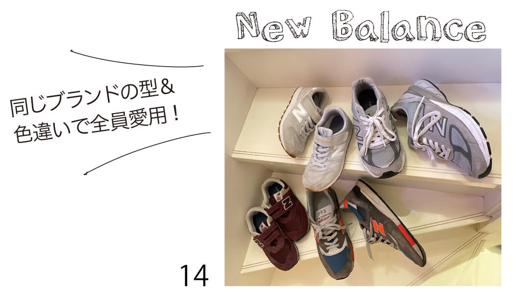 親子リンクの New Balanceのスニーカー 同じブランドの型＆色違いで全員愛用！ 