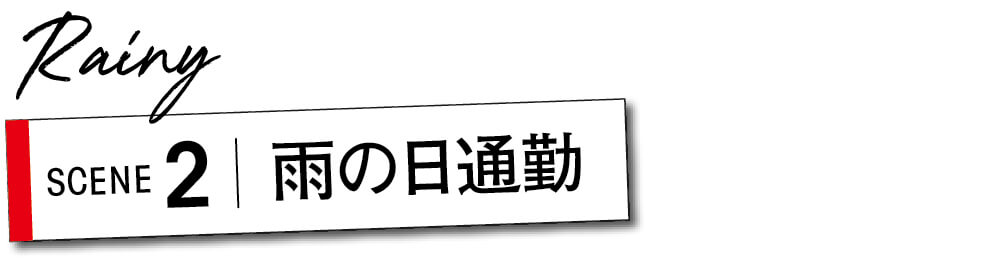 雨の日通勤