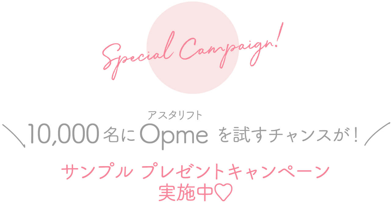 ＼Special Campaign！／ 「オプミー」 1万人サンプリングキャンペーン