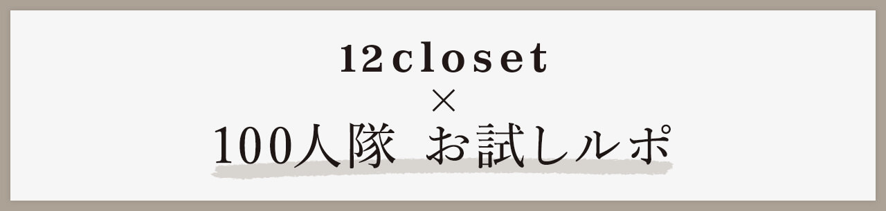 12closet×100人隊-お試しルポバナー作成・UP_バナー作成②