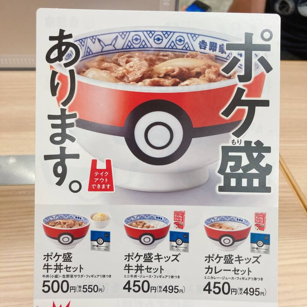 ポケモン好き必食 吉野家のポケ盛があつい Lee