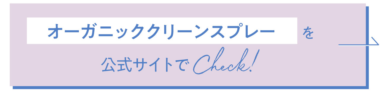オーガニッククリーンスプレーを オフィシャルサイトでCheck!