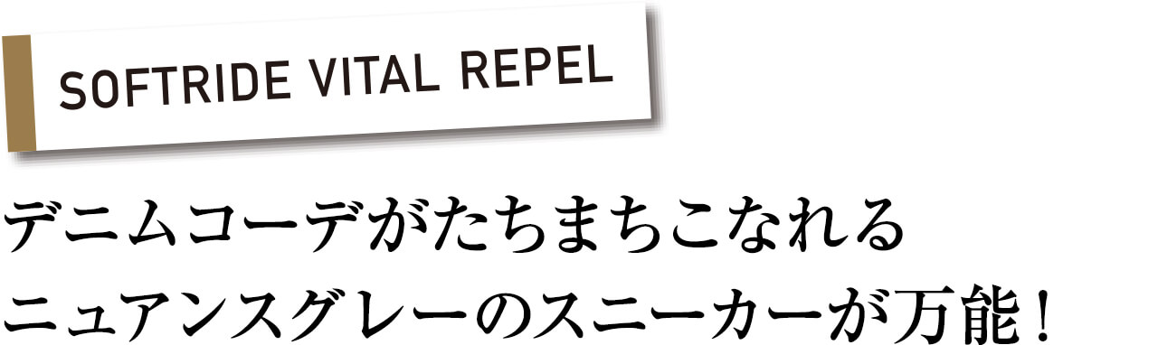 SOFTRIDE VITAL REPEL　デニムコーデがたちまちこなれるニュアンスグレーのスニーカーが万能！