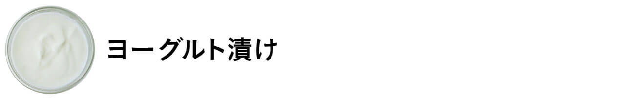 ヨーグルト漬け