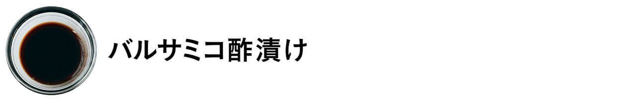 バルサミコ酢漬け