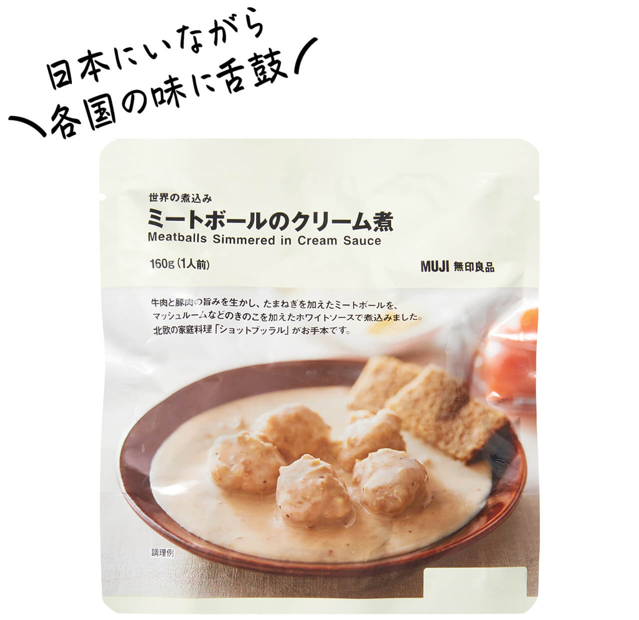 「世界の煮込み」ミートボールのクリーム煮 ほか／無印良品　日本にいながら各国の味に舌鼓