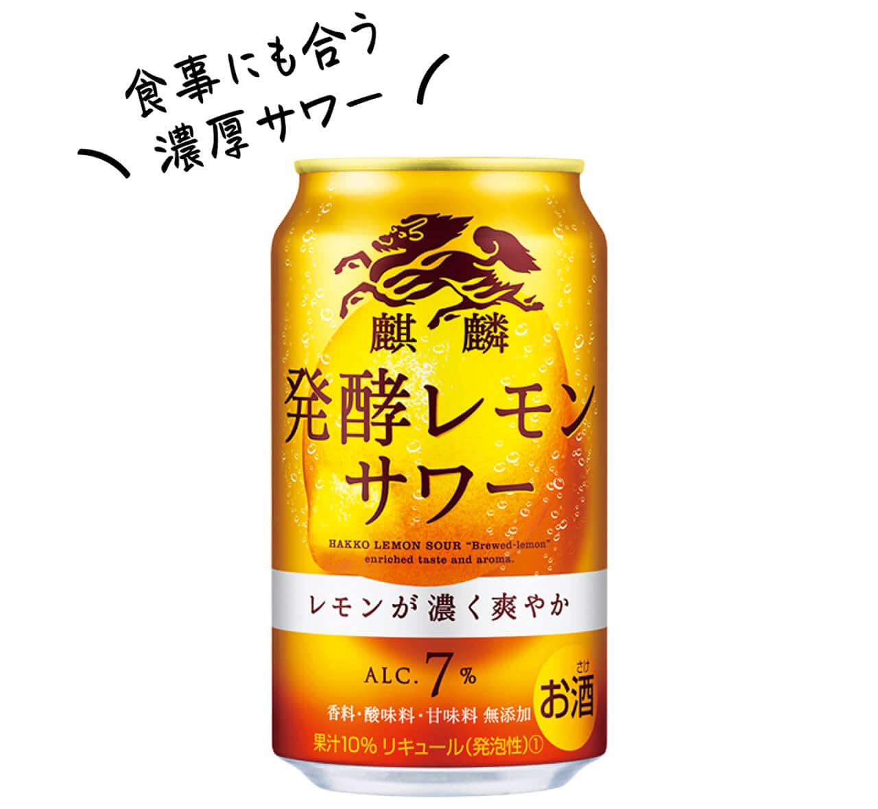 麒麟 発酵レモンサワー／キリンビール　食事にも合う濃厚サワー