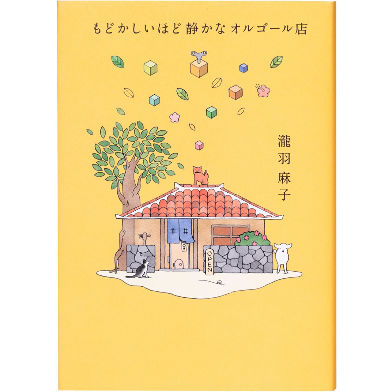 『もどかしいほど静かなオルゴール店』 瀧羽麻子　￥1650／幻冬舎