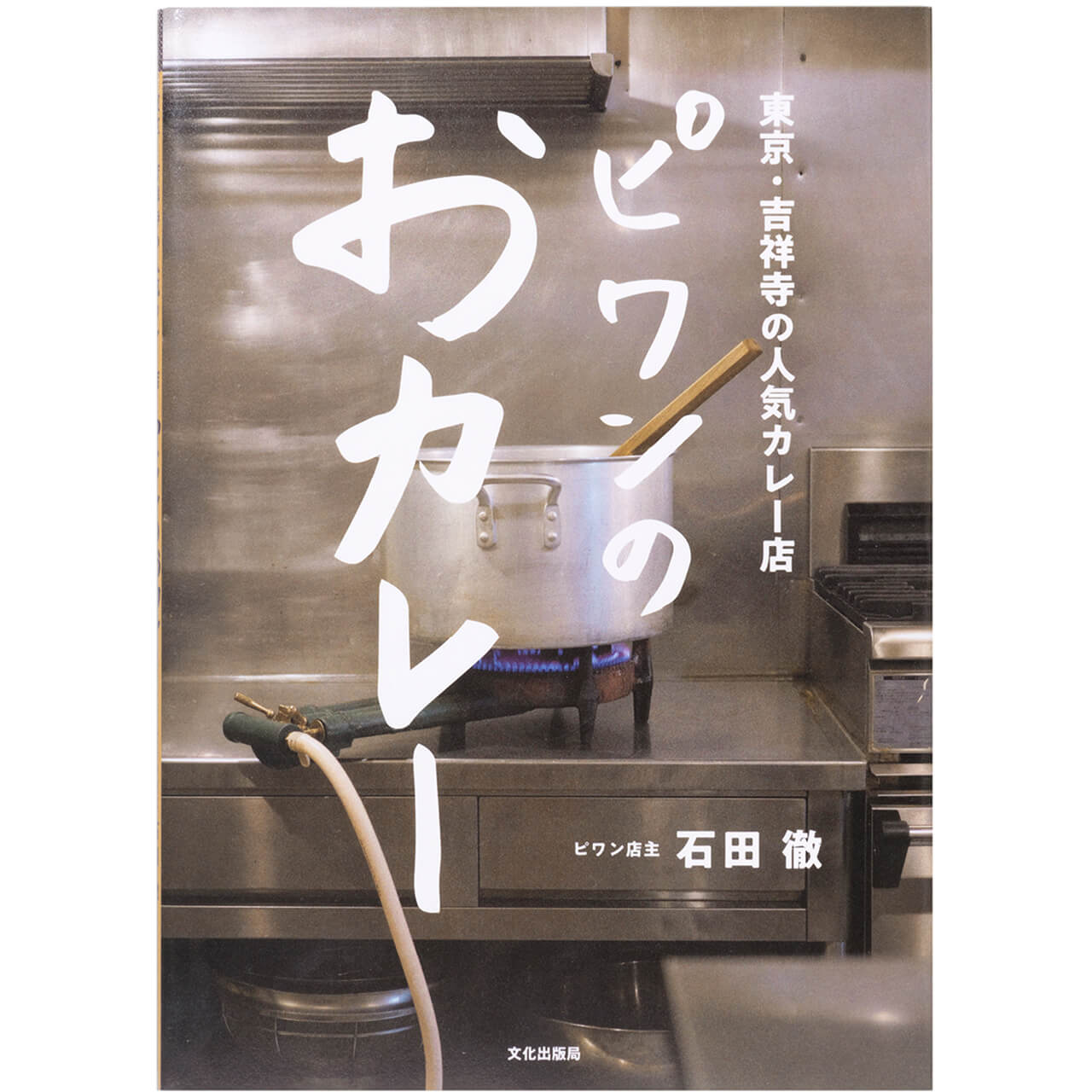 『ピワンのおカレー』 石田 徹　¥1870／文化出版局