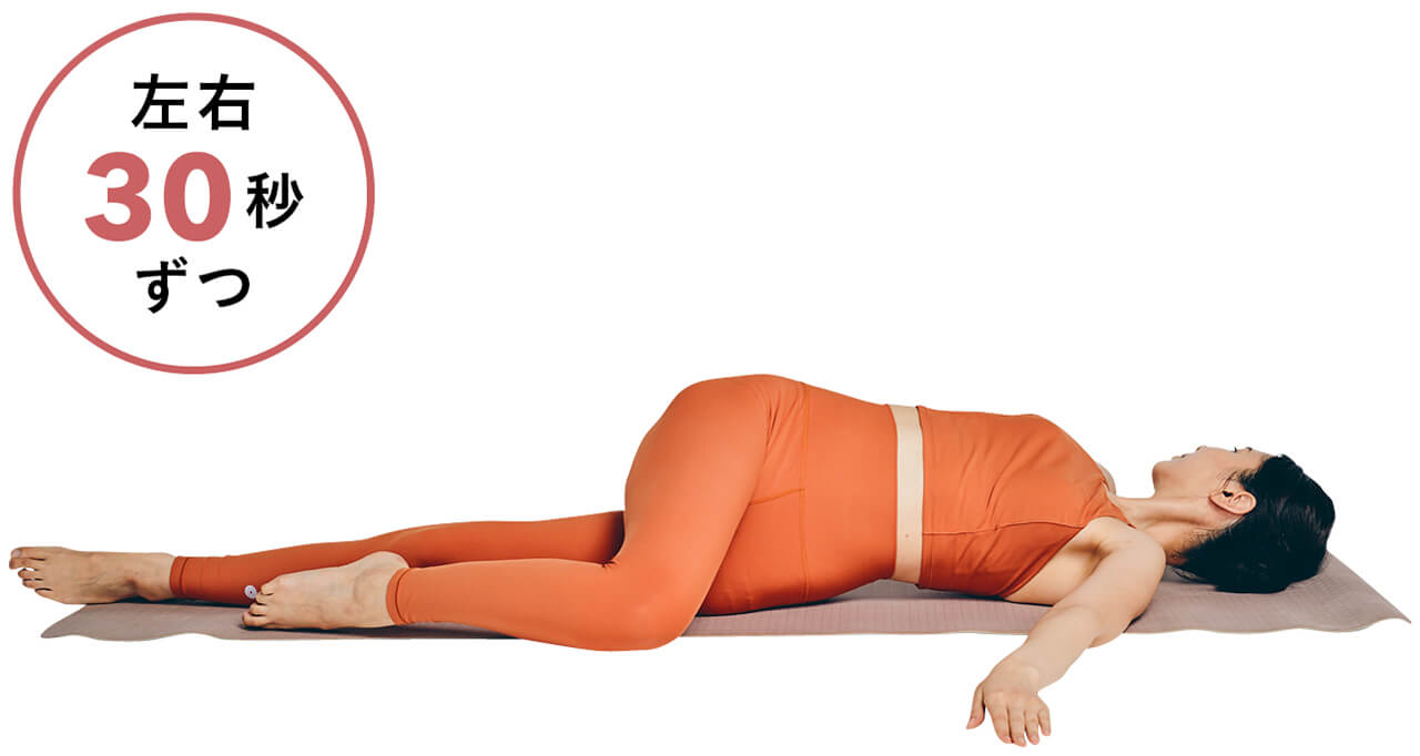 腰からひねりを加えておしりをまんべんなくストレッチ　左右30秒ずつ