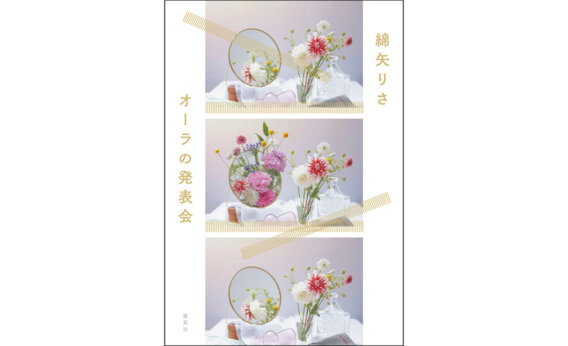 【書評】自分を見つめ直させてくれる『オーラの発表会』、他3編