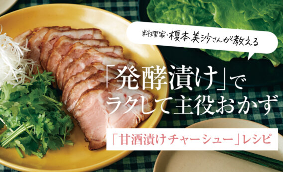 【動画】“発酵漬け”で作る「甘酒漬けチャーシュー」レシピ／榎本美沙さん