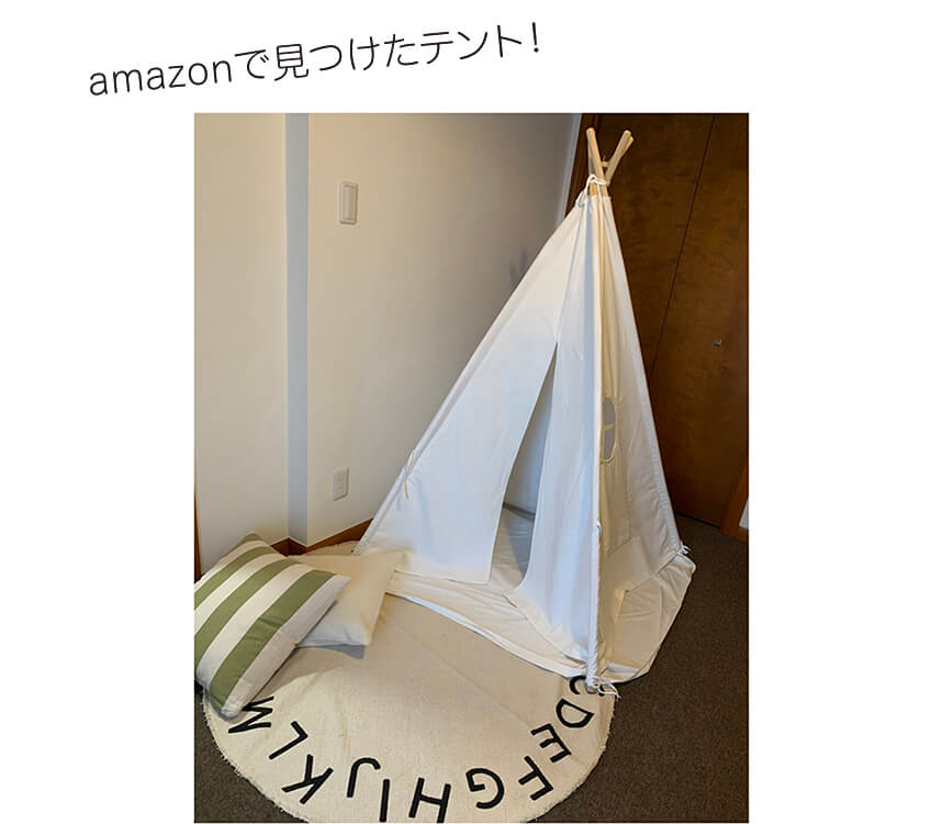 スタイリスト高橋美帆さんのキッズルームのインテリア　amazonで見つけたテント！
