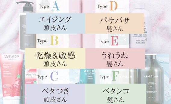 【タイプ別に診断】あなたに合うシャンプー＆コンディショナーは？頭皮・髪を改善！