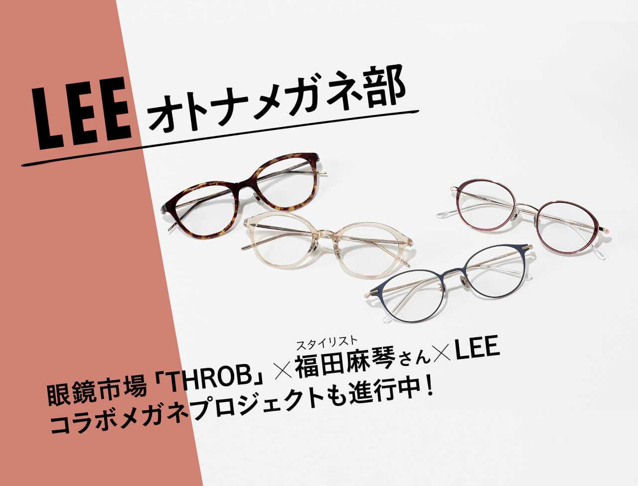 Lee リー 集英社の雑誌leeオンライン ファッションからインテリア 料理まで 暮らしを楽しむ