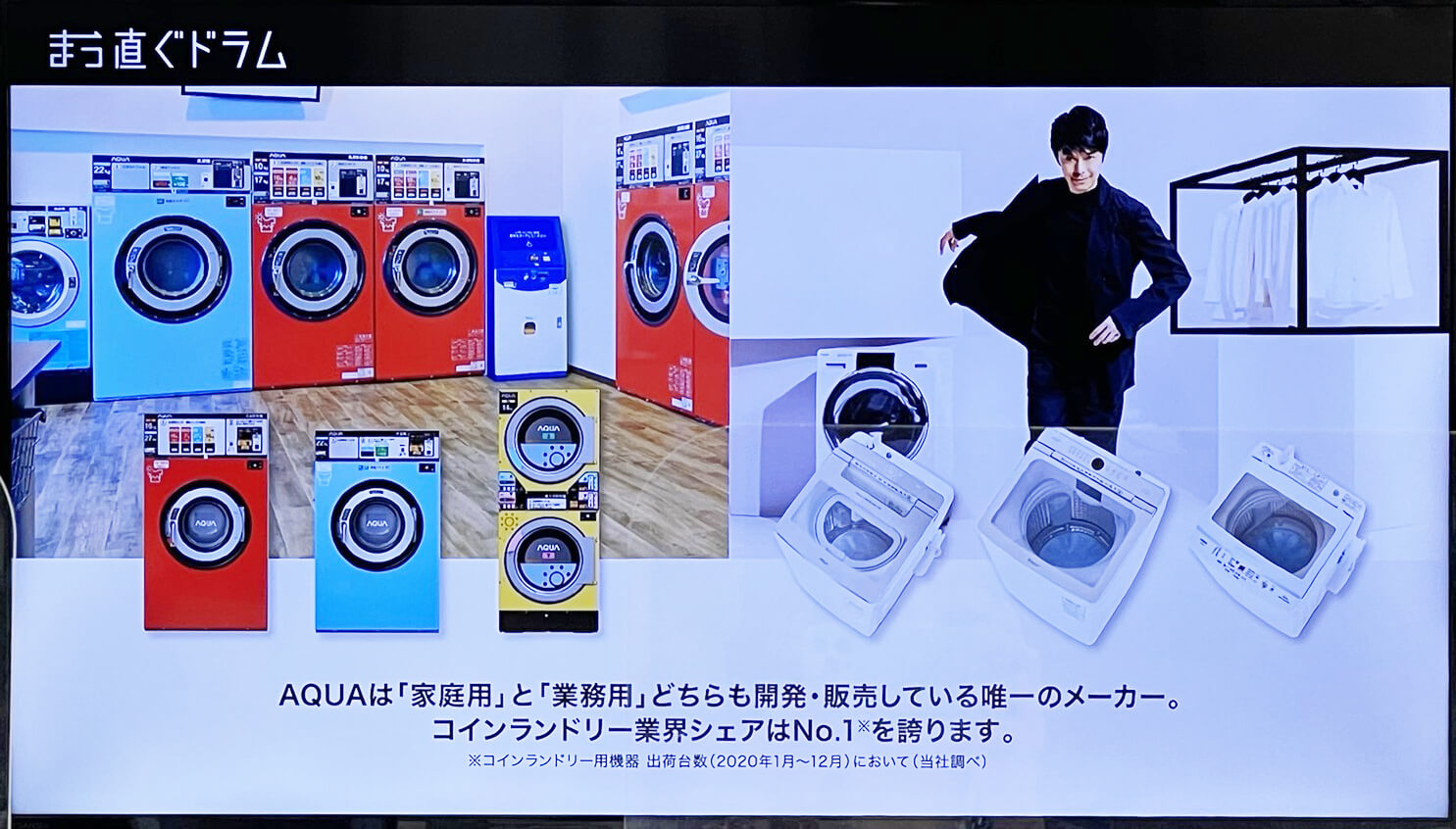 AQUA（アクア）は旧三洋電機のメンバーが中心になって構成されている企業で「家庭用」「業務用」のどちらの洗濯機も開発・販売している唯一のメーカー。コインランドリーの業界シェアはナンバー１！