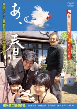 『あの頃映画松竹ＤＶＤコレクション あ、春』 DVD ¥2,800＋税　販売元：松竹　©1998 トラム／松竹／衛星劇場