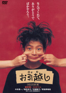 『お引越し（ＨＤリマスター版）』 DVD ¥3800＋税　販売元：オデッサ・エンタテインメント　